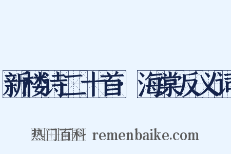 新楼诗二十首·海棠反义词是什么意思的图片